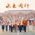 水木同行 水木同行