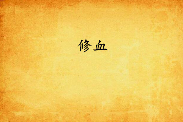 修血 修血
