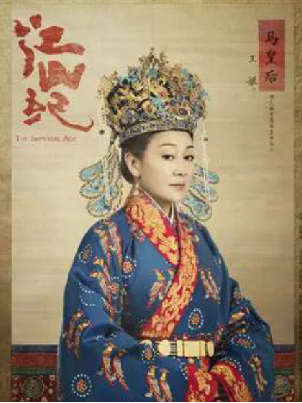 馬皇后(電視劇《山河月明》中的角色) 馬皇后(電視劇《山河月明》中的角色)