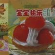 寶寶快樂甜品 寶寶快樂甜品