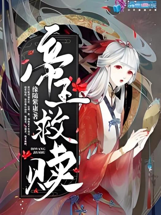 帝王救贖 帝王救贖