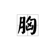 胸 胸