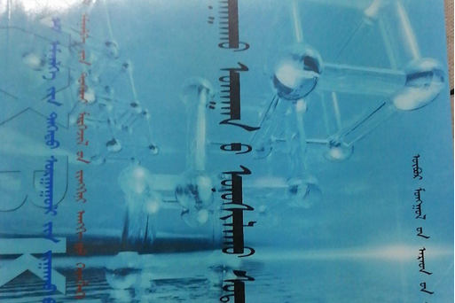 蒙醫診斷學 蒙醫診斷學