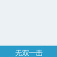 無雙一擊 無雙一擊