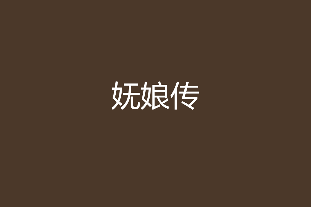 嫵娘傳 嫵娘傳