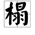 榻 榻