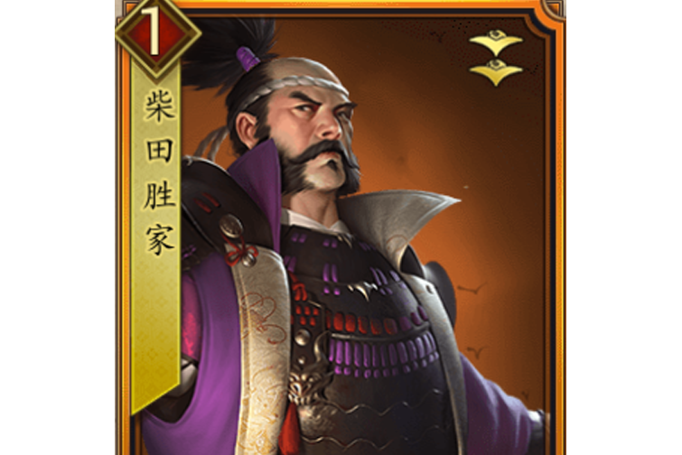 柴田勝家(遊戲《戰國布武》中的名將角色) 柴田勝家(遊戲《戰國布武》中的名將角色)