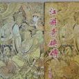 江湖奇俠傳(平江不肖生創作小說) 江湖奇俠傳(平江不肖生創作小說)
