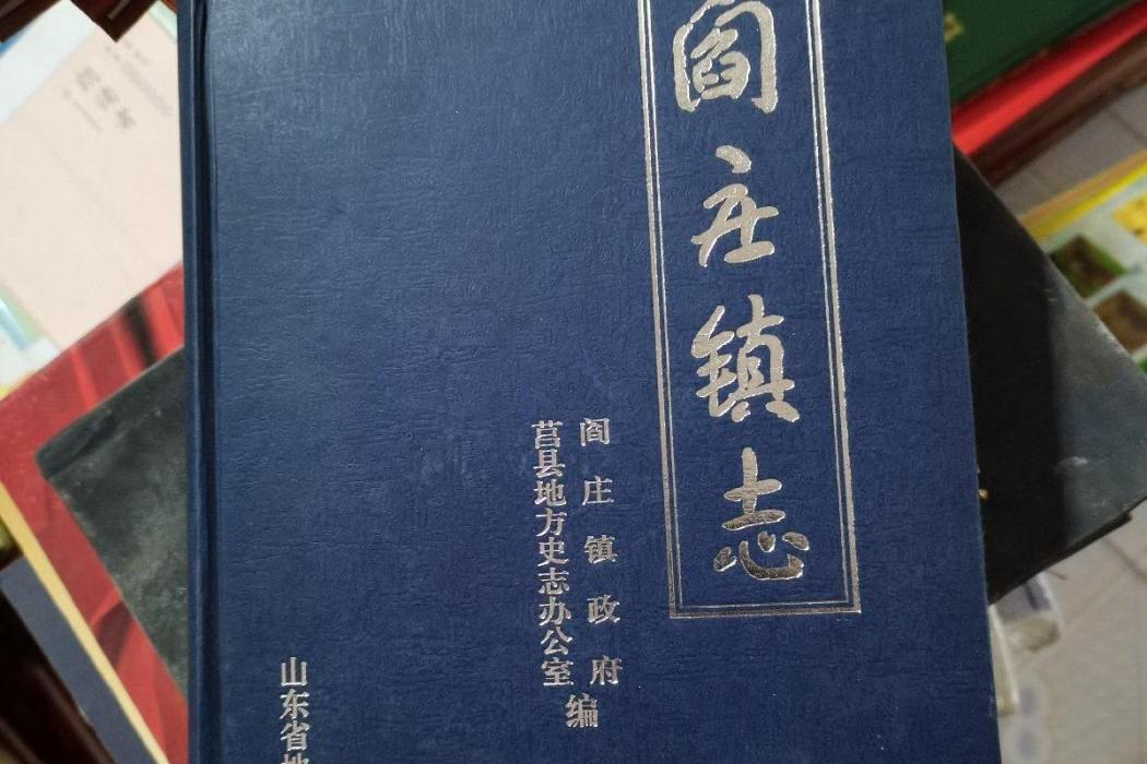 閻莊鎮志 閻莊鎮志