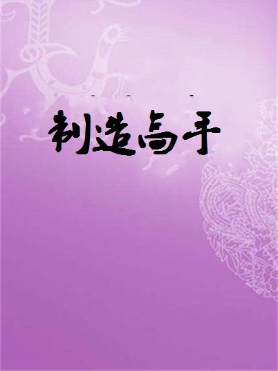 製造高手 製造高手