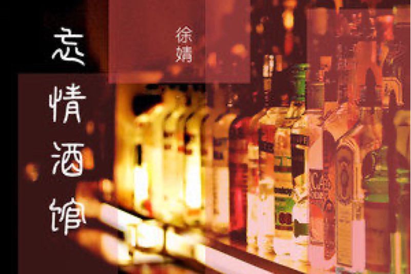 忘情酒館 忘情酒館