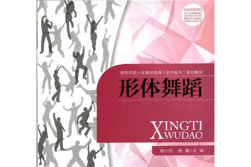 形體舞蹈(2016年北京師範大學出版社出版的圖書) 形體舞蹈(2016年北京師範大學出版社出版的圖書)