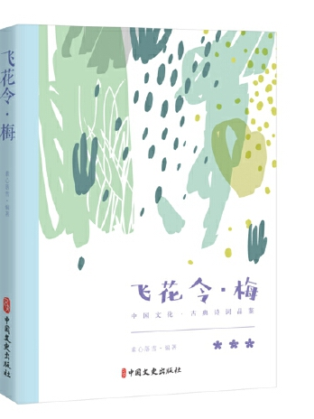 飛花令-梅 飛花令-梅