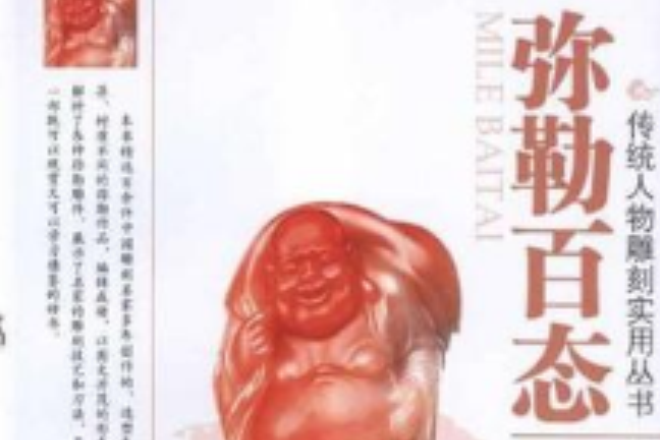 彌勒百態 彌勒百態