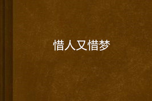 惜人又惜夢