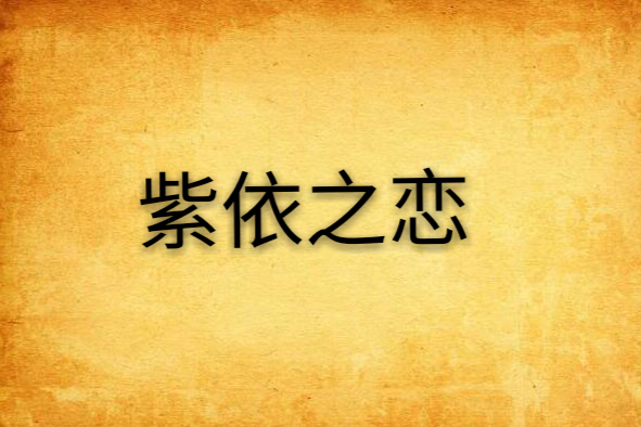 紫依之戀 紫依之戀