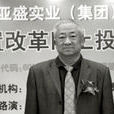 周長生(甘肅亞盛集團總裁) 周長生(甘肅亞盛集團總裁)