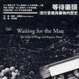 等待藥頭 等待藥頭