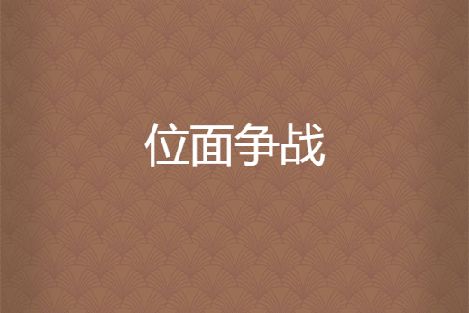 位面爭戰