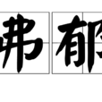 弗郁