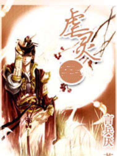 虐靈