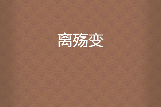 離殤變 離殤變