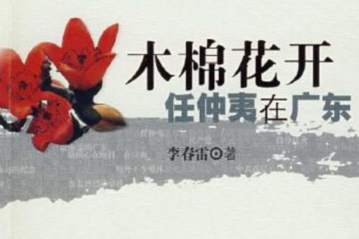 木棉花開(2008年廣東人民出版社出版的圖書) 木棉花開(2008年廣東人民出版社出版的圖書)