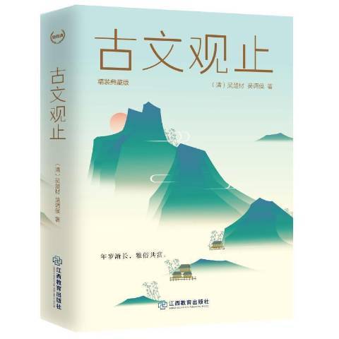 古文觀止(2021年江西教育出版社出版的圖書) 古文觀止(2021年江西教育出版社出版的圖書)