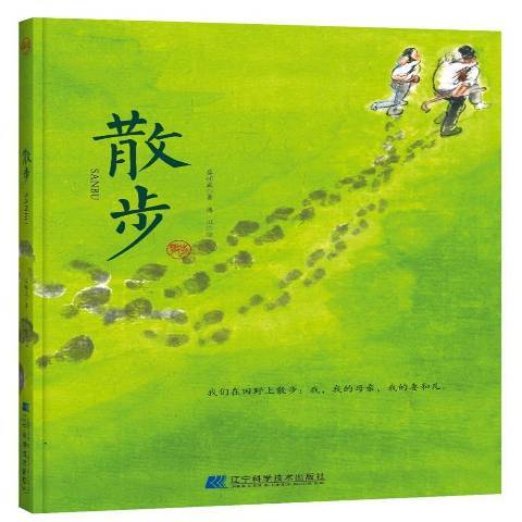 散步(2018年遼寧科學技術出版社出版的圖書) 散步(2018年遼寧科學技術出版社出版的圖書)
