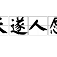天遂人願
