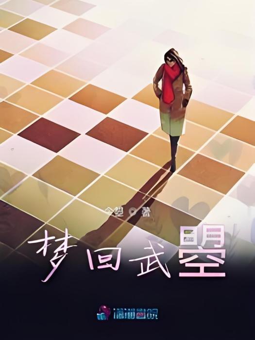 夢回武曌