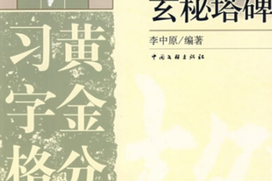玄秘塔碑(2008年中國文聯出版社出版的圖書) 玄秘塔碑(2008年中國文聯出版社出版的圖書)