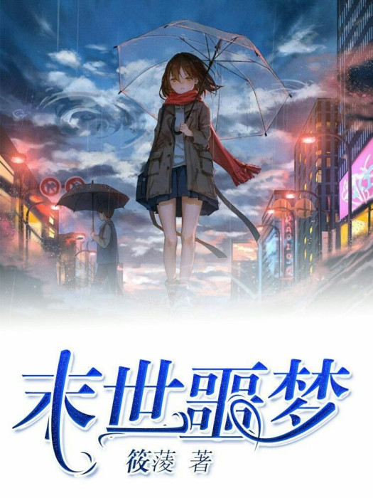 末世噩夢 末世噩夢