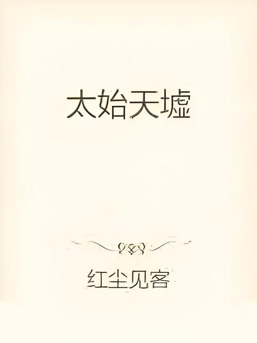 太始天墟 太始天墟