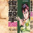 復活殺手JESUS 03 復活殺手JESUS 03