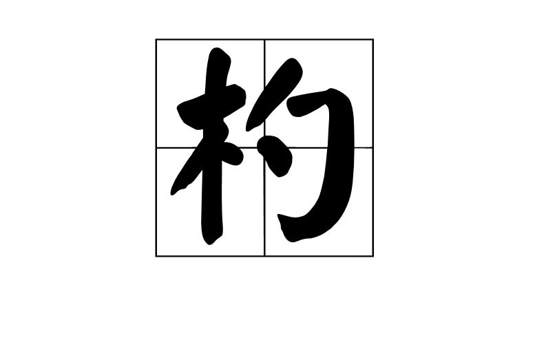 杓(漢字)