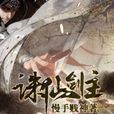 誅神劍主 誅神劍主