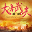 大唐武夫 大唐武夫