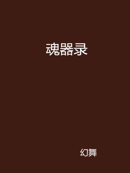 魂器錄 魂器錄