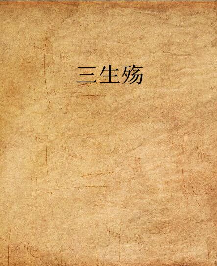 三生殤