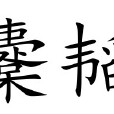 櫜韜 櫜韜