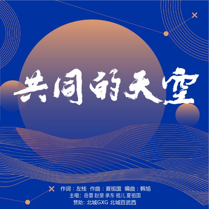 共同的天空 共同的天空