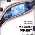 HTML5與CSS3網頁設計 HTML5與CSS3網頁設計