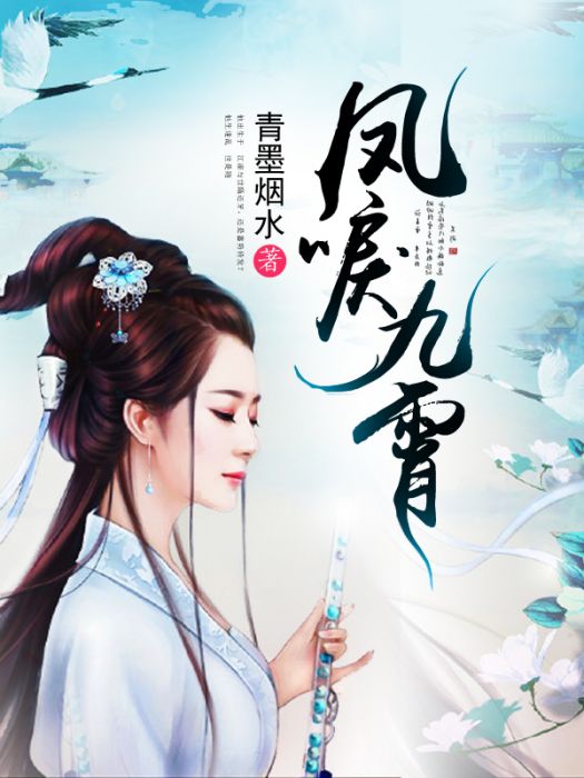 鳳唳九霄(青墨煙水創作的言情類網路小說) 鳳唳九霄(青墨煙水創作的言情類網路小說)