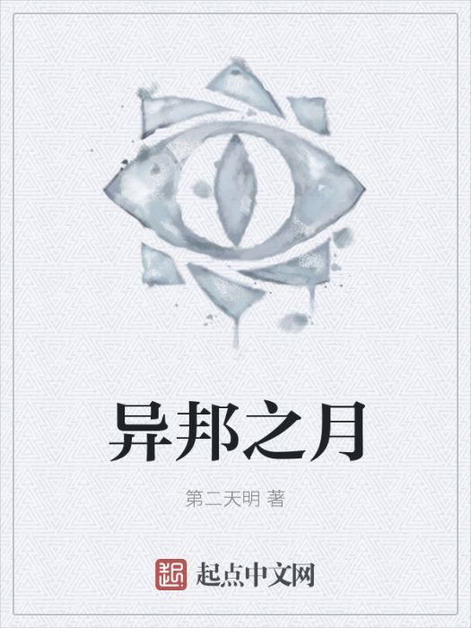 異邦之月 異邦之月