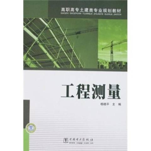 工程測量(2008年中國電力出版社出版的圖書) 工程測量(2008年中國電力出版社出版的圖書)