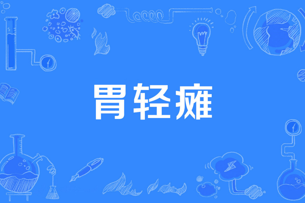 胃輕癱 胃輕癱