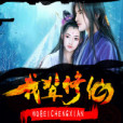 我輩修仙 我輩修仙