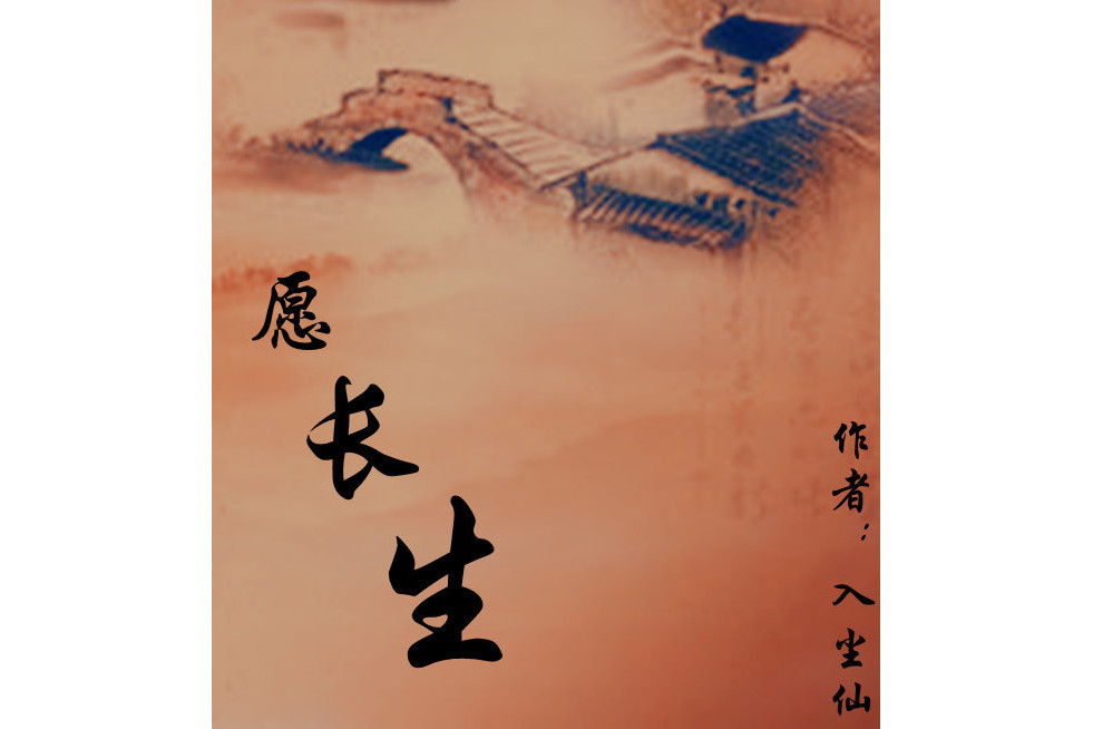 願長生 願長生