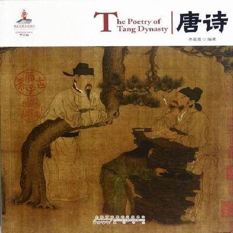 唐詩(2012年黃山書社出版的圖書) 唐詩(2012年黃山書社出版的圖書)